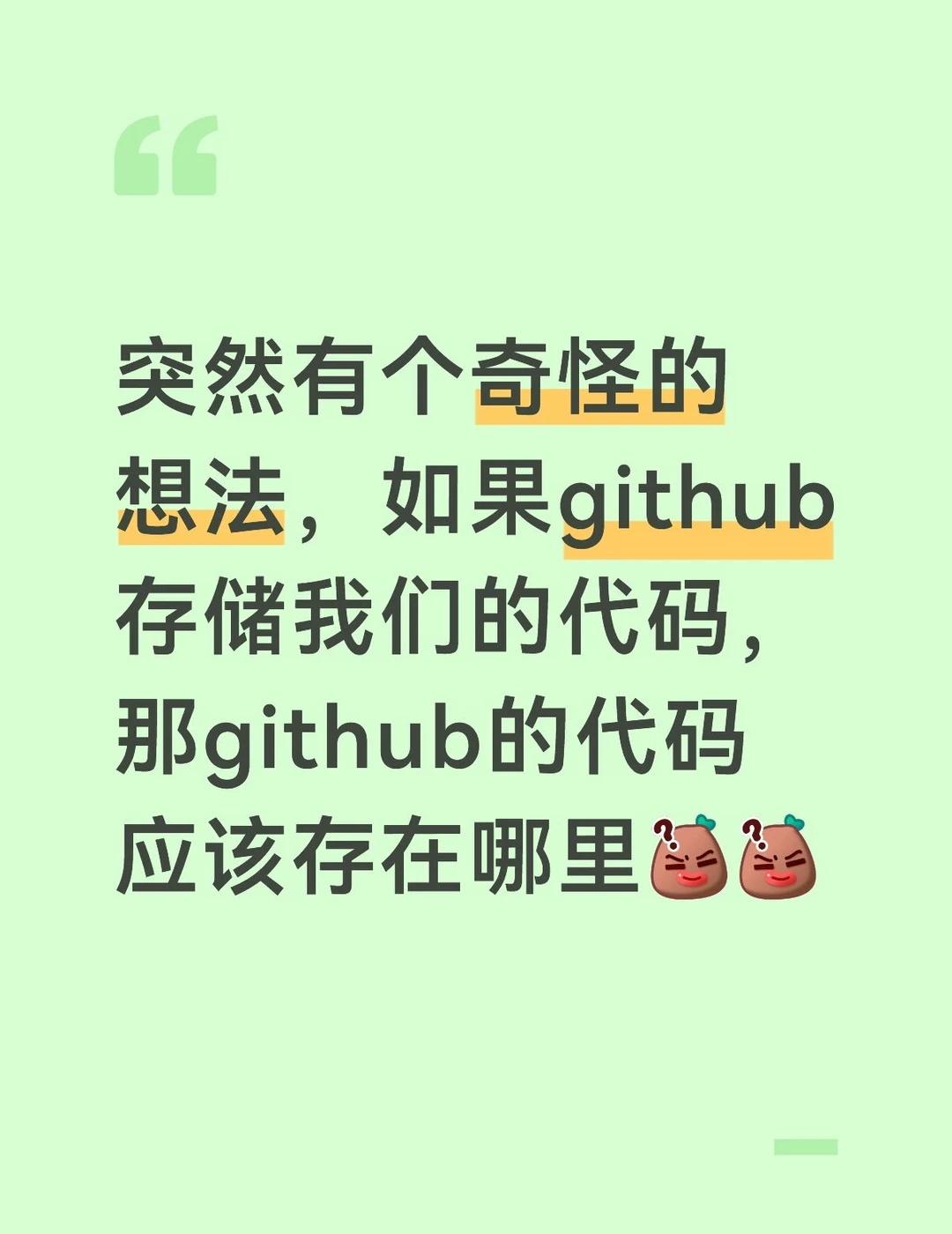 github存我们的代码，那github的代码存哪搞笑开发编程