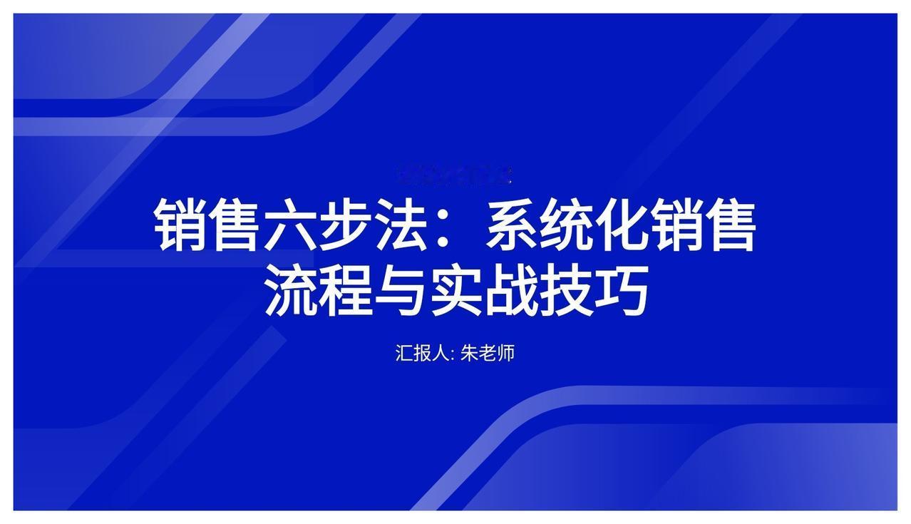 总经理离职前，把他珍藏的“销售六步法”交给了我，感激