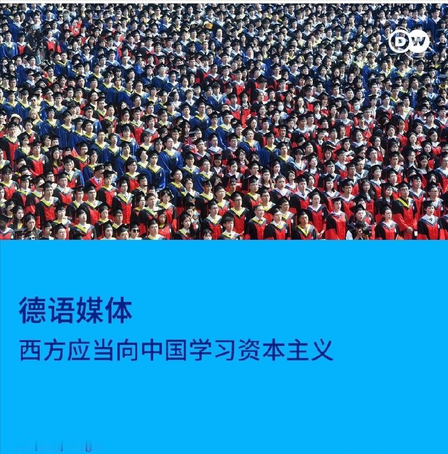 德媒：西方已经到了应当向中国学习资本主义的时候了！德国媒体德国之声在5月14
