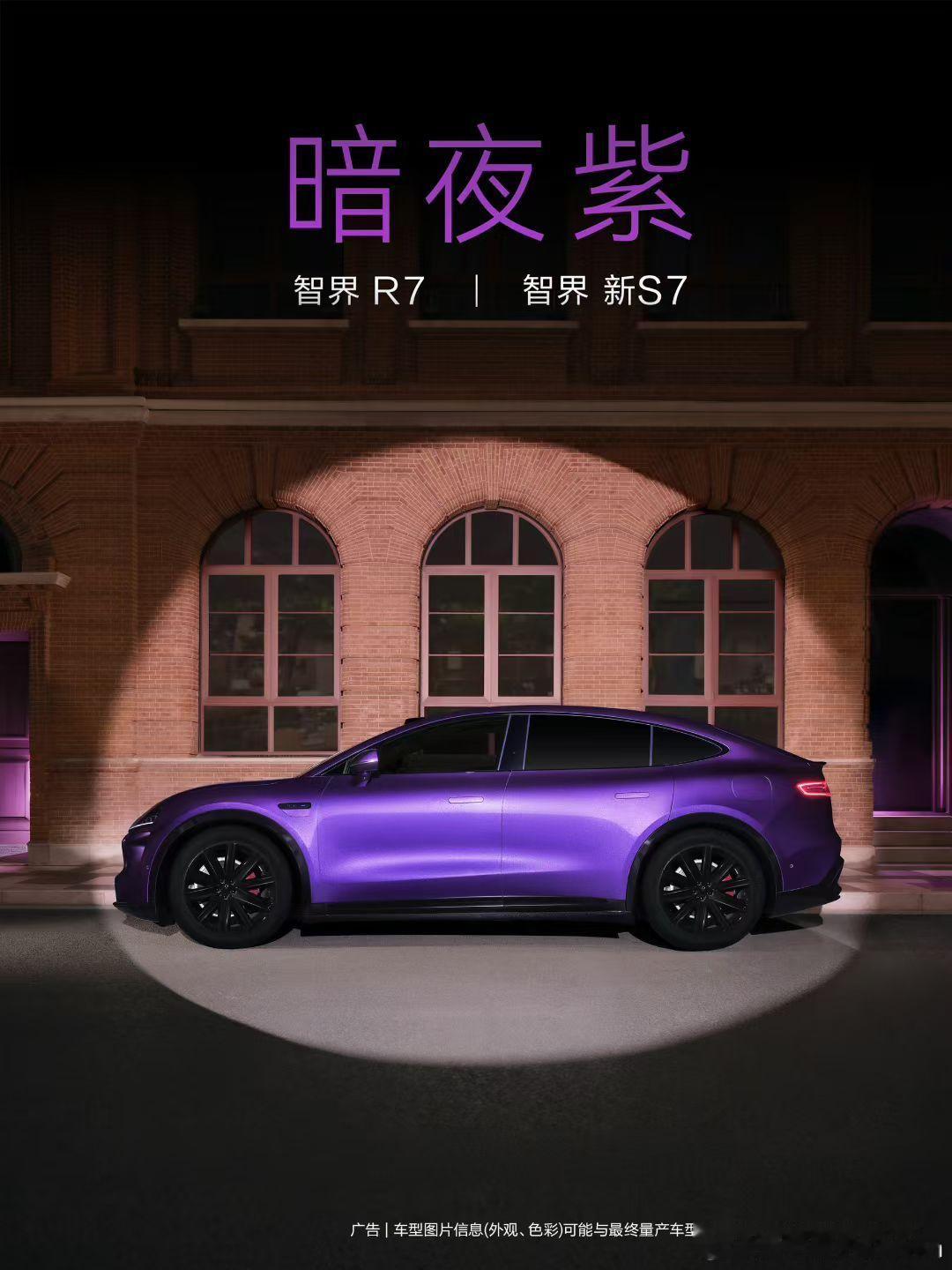 3月23号上市智界新配色暗夜紫，智界的第10款外观配色。智界R7智界新s7