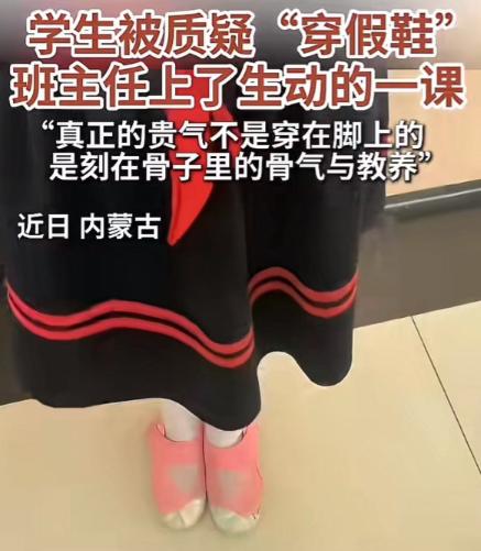 这才是真正的好老师！一个小女鞋穿了一双“名牌鞋”去学校，被识货的同学认出这是假鞋