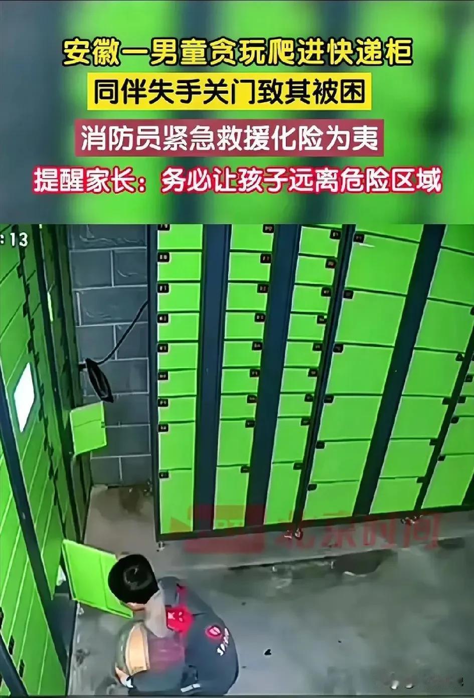揪心！安徽一名男孩出于好奇，竟然钻进了小区里的快递柜中。谁知，同行的玩伴一时失手
