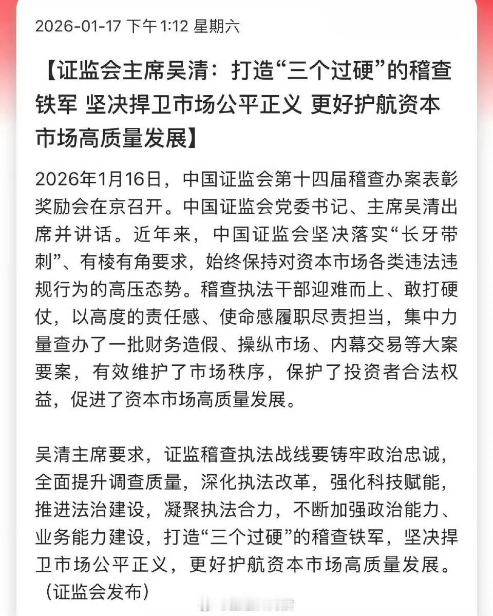 证监会主席吴清：打造“三个过硬”的稽查铁军，坚决捍卫市场公平正义，更好护航资