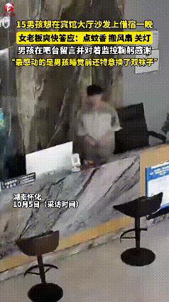 湖南，15岁男孩想在宾馆大厅沙发上借宿一晚，女老板爽快答应后，担心他晚上睡不好，