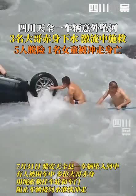 悲痛！四川天全，一辆黑色轿车冲进湍急河水，车顶、车身上全是拼命自救的人。路过男子