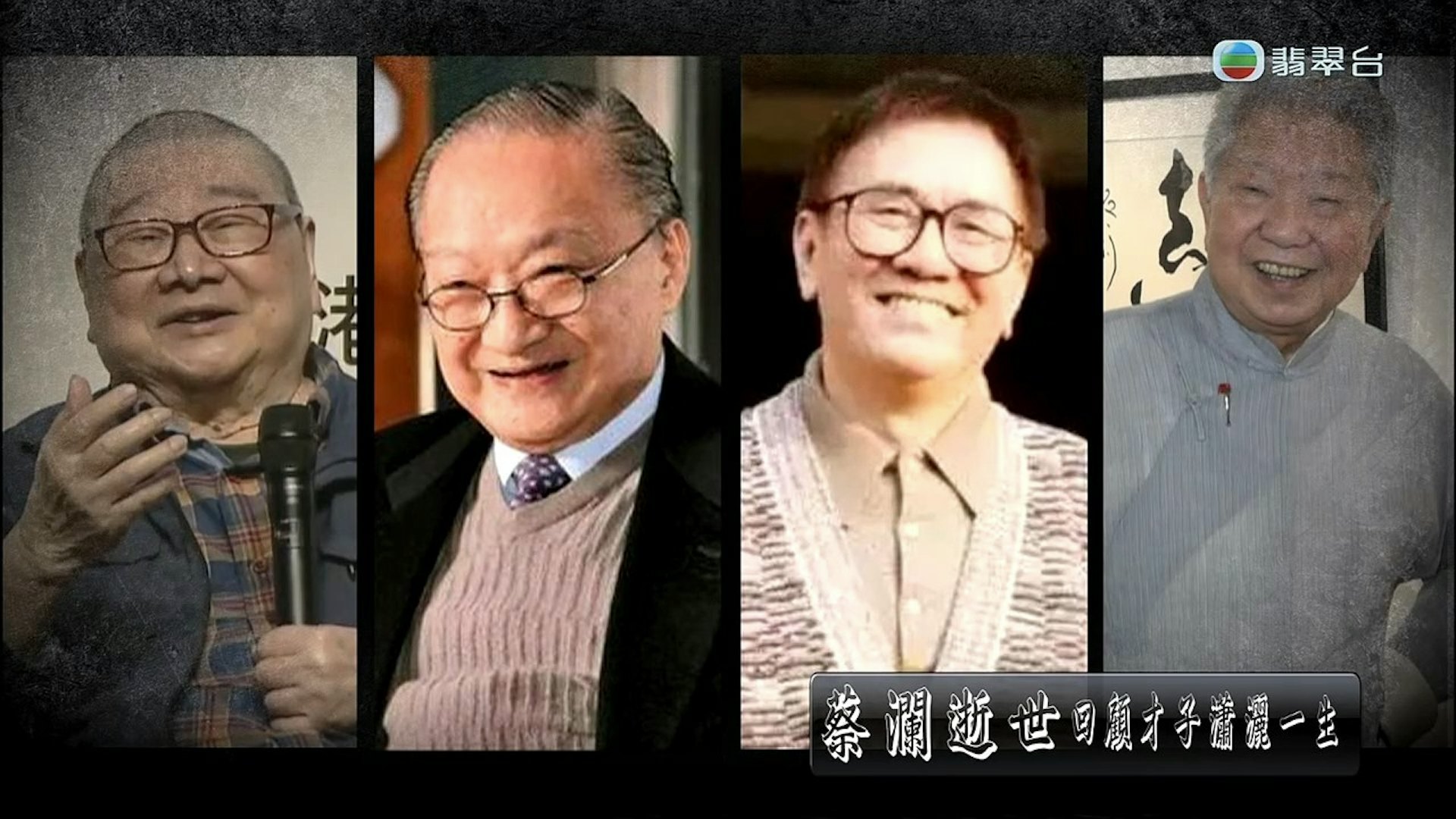 香江四大才子，已经成为绝唱。​​​
