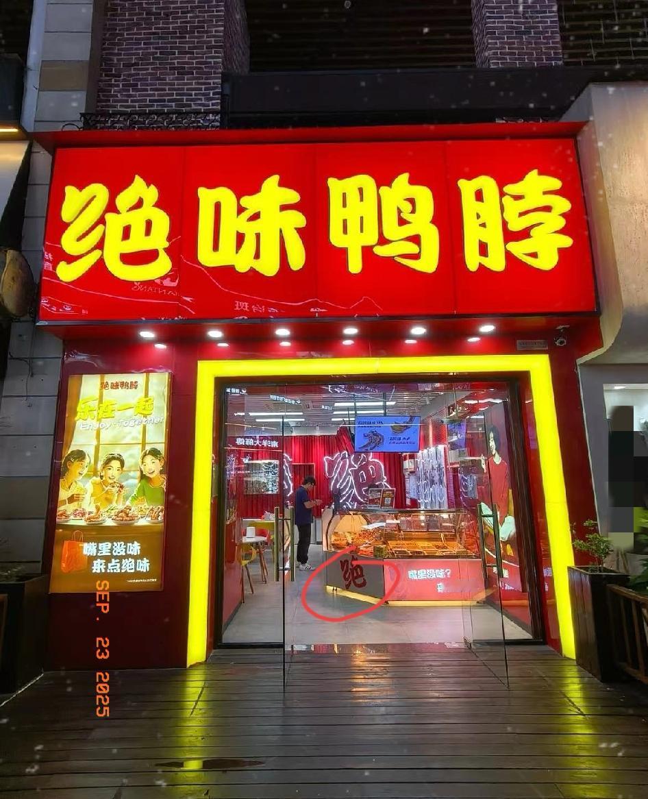 绝味鸭脖迎来“倒闭潮”？这哪是意外？分明是自己一步步把路给走死了。别人明码标
