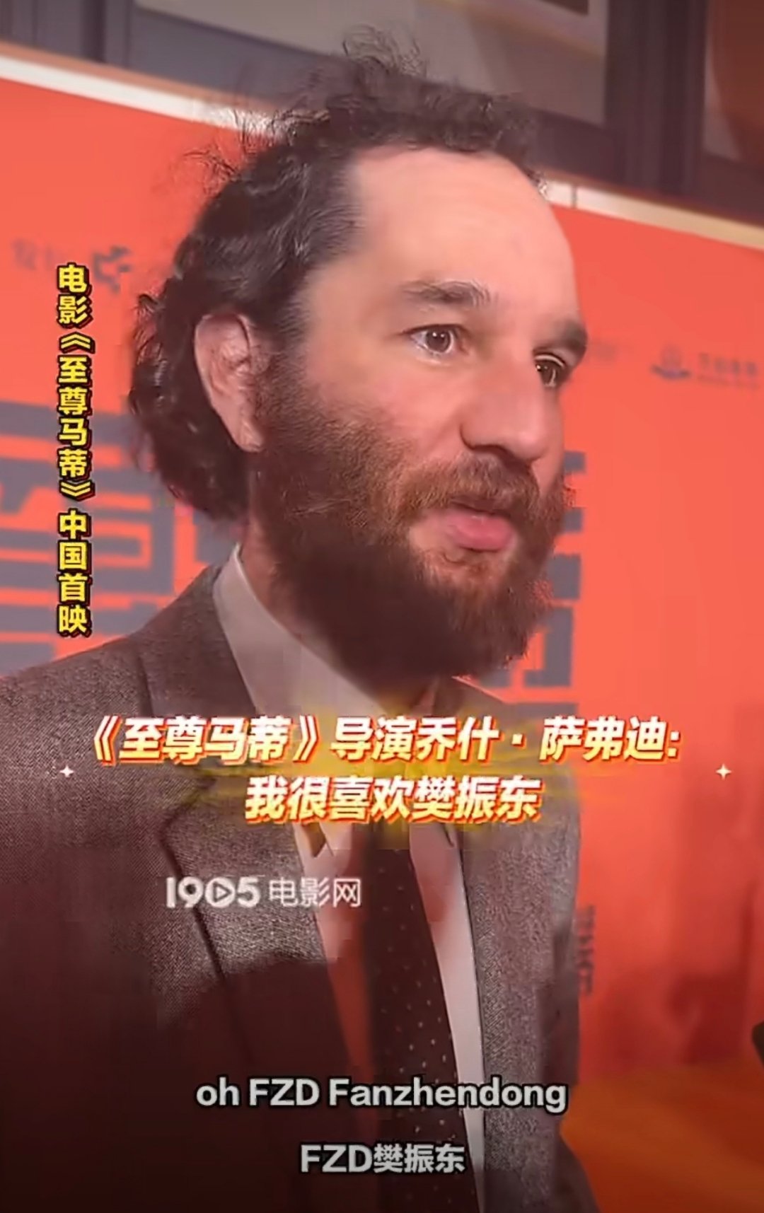 至尊马蒂导演表白樊振东这一次是影视领域对樊振东的爱慕。影视导演乔什·萨弗迪直言：