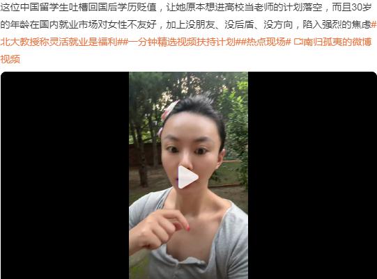 一中国女留学生网上视频吐槽回国后学历贬值，让她原本想进高校当老师的计划落空，并且