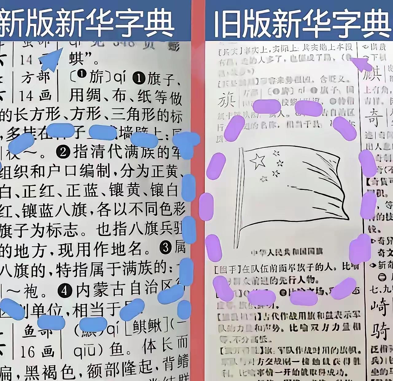 这还是新华字典吗？为啥本来解释旗子的地方，把五星红旗撤下，改为八旗旗子了？难道