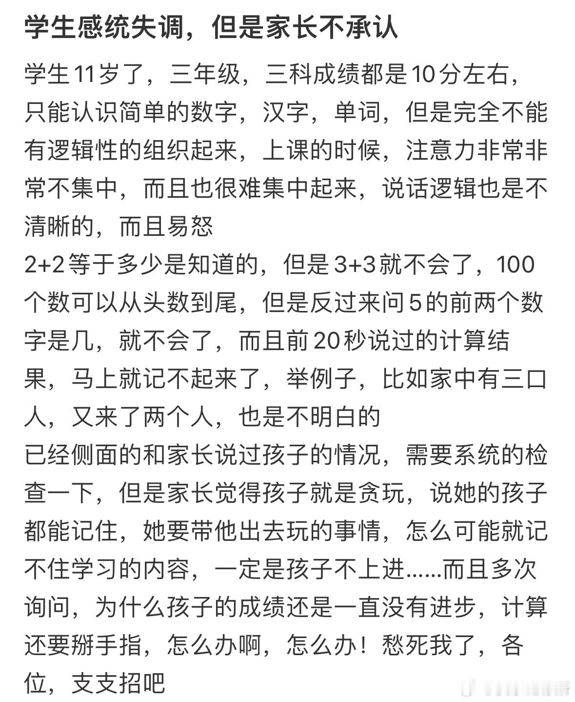 学生感统失调，但是家长不承认​​​