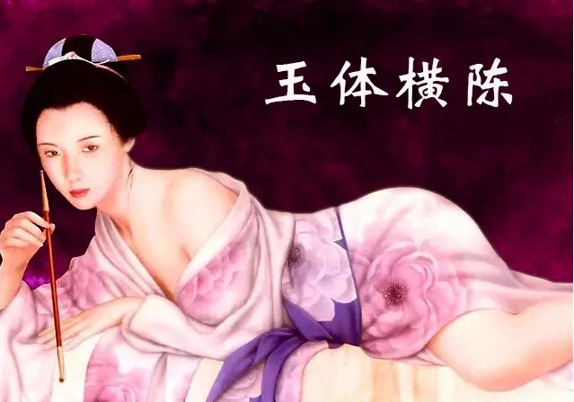 昏君让皇后裸体示人，大臣看一次就收千两黄金门票钱，为此诞生一成语。北齐后主