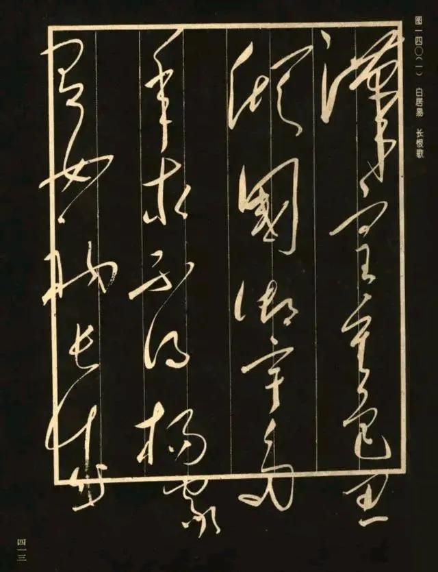 毛主席写的《长恨歌》，绝对是残缺的美，虽没有写完但正是没有写完，却造就了书法界的