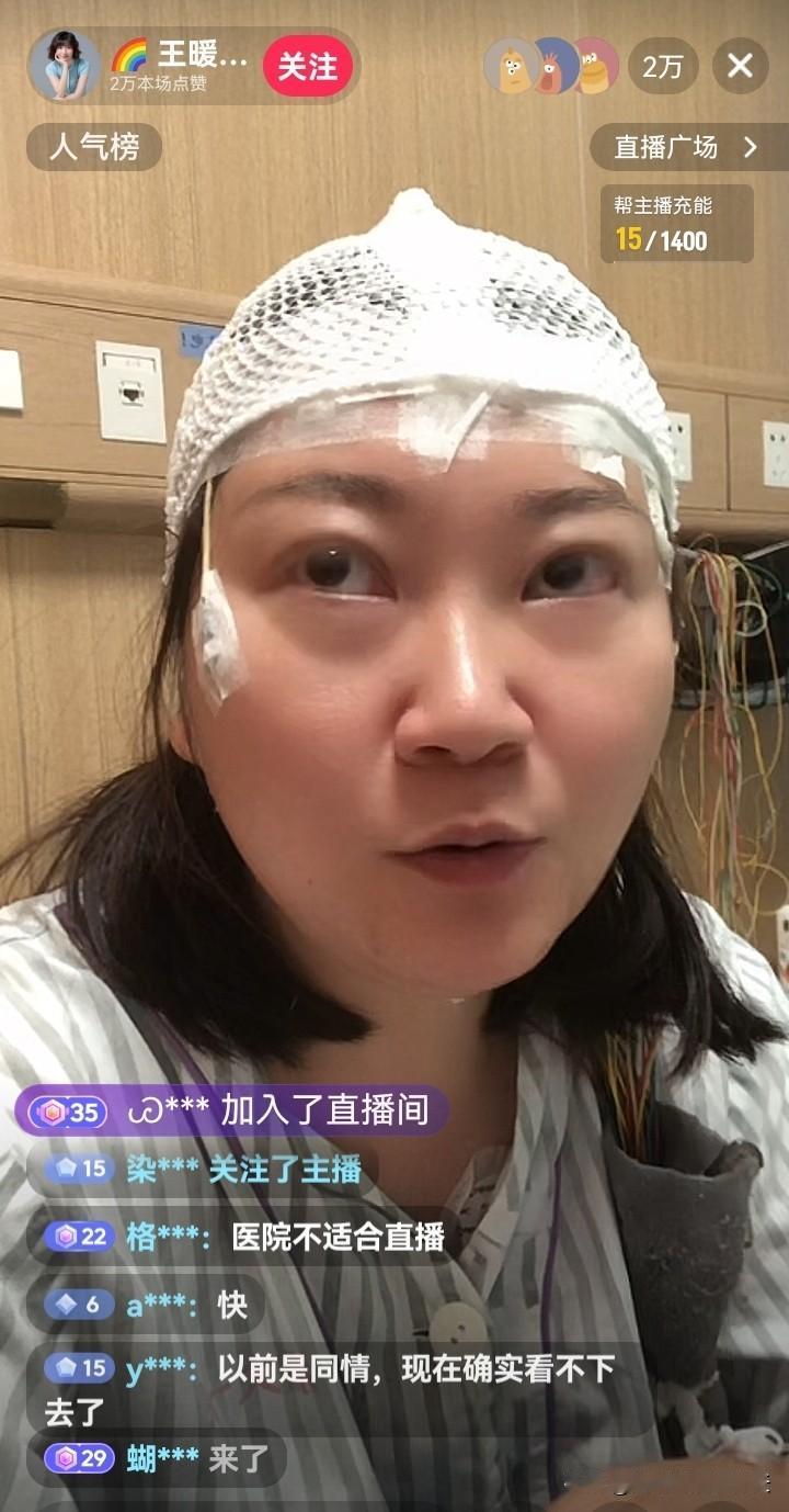王暖暖这个人真是让人匪夷所思呀！都病成那样了，还不忘开启直播。她签约的传媒公司
