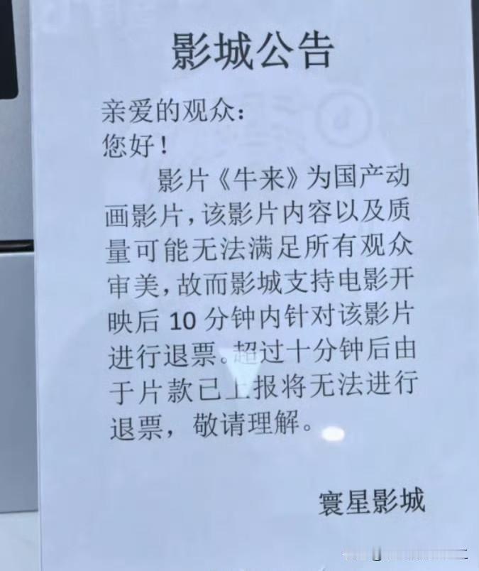 食物可以试吃，衣服可以试穿，现在电影也可以试看，《牛来》在电影院贴出告示，可以试