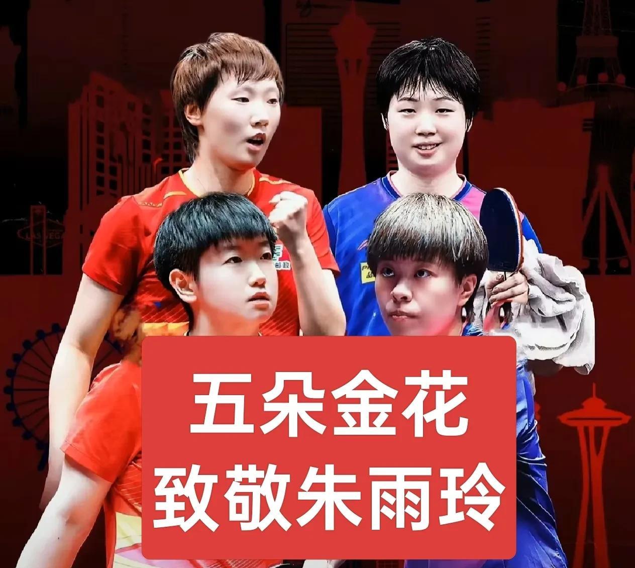 五朵金花致敬朱雨玲，我们为你夺冠喝彩孙颖莎：恭喜朱雨玲夺取美国大满贯女单冠军。