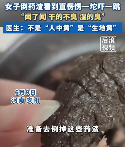 解释不清了！河南，女子煎中药吃，倒药渣时竟发现一坨黑乎乎的东西，她好奇闻了闻，差