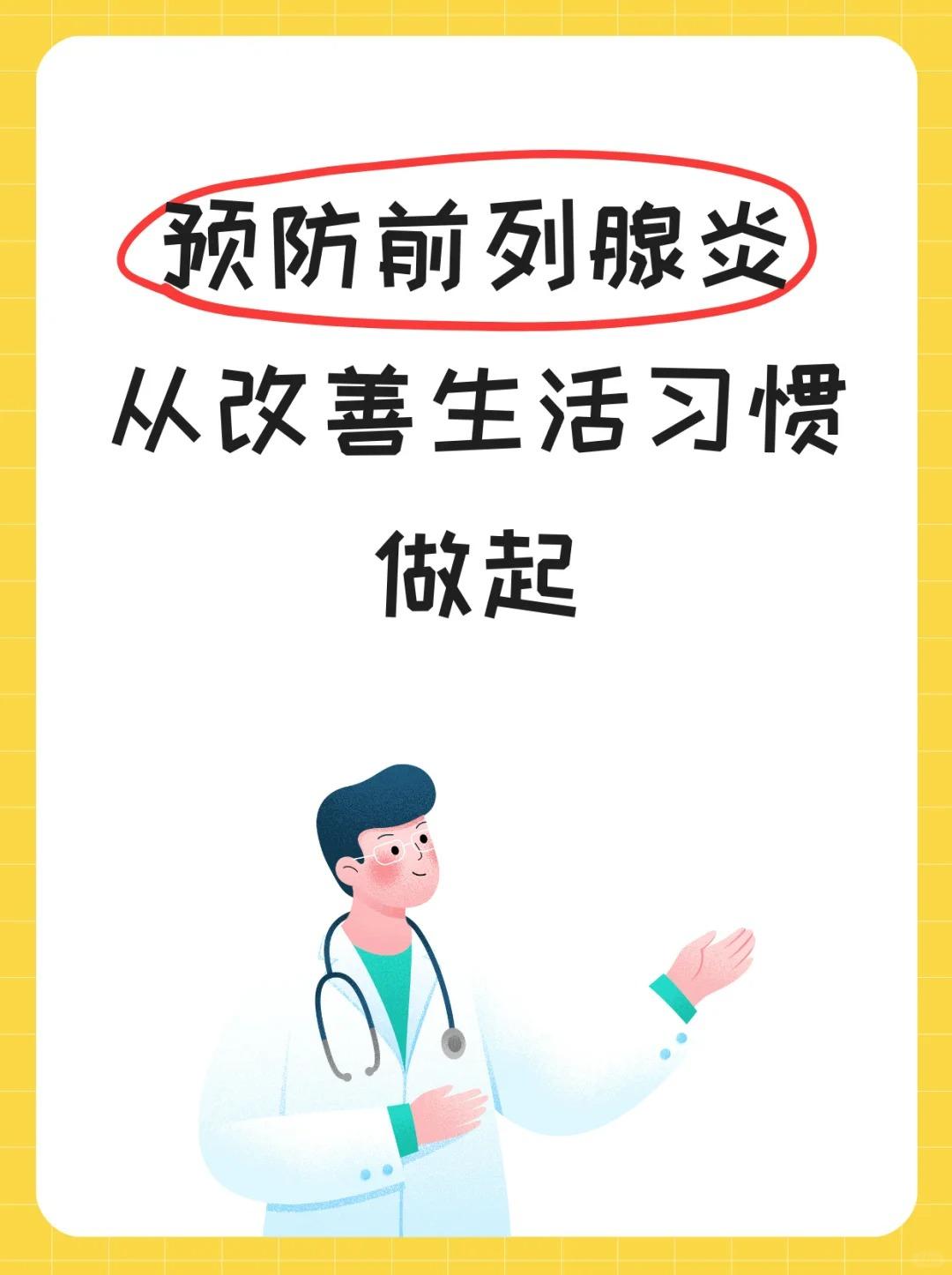 预防前列腺炎，从改善生活习惯做起！前列腺炎是男性常见的疾病之一，预防