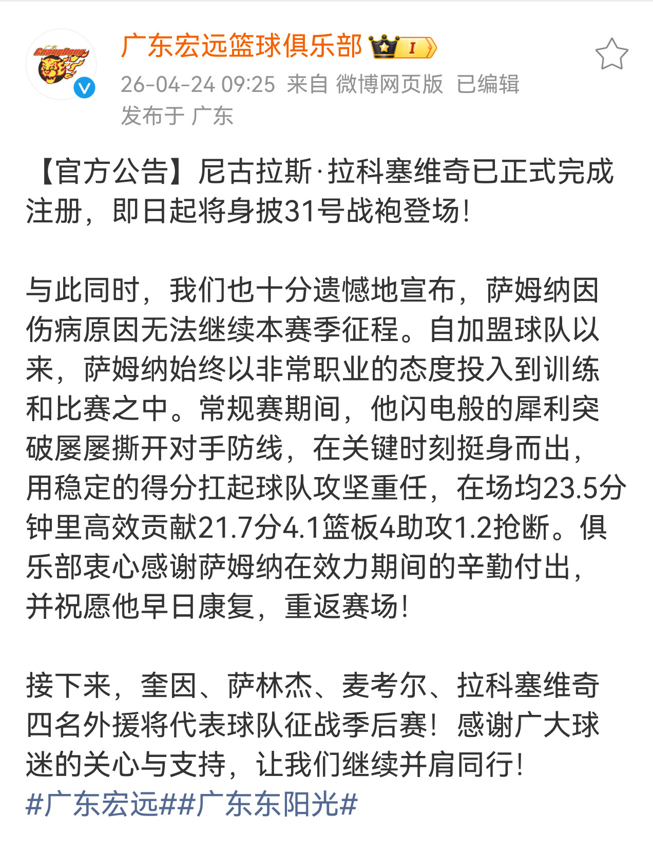 宏远官宣裁掉萨姆纳，季后赛由拉科塞维奇，萨林杰，奎因，麦考尔出战cba