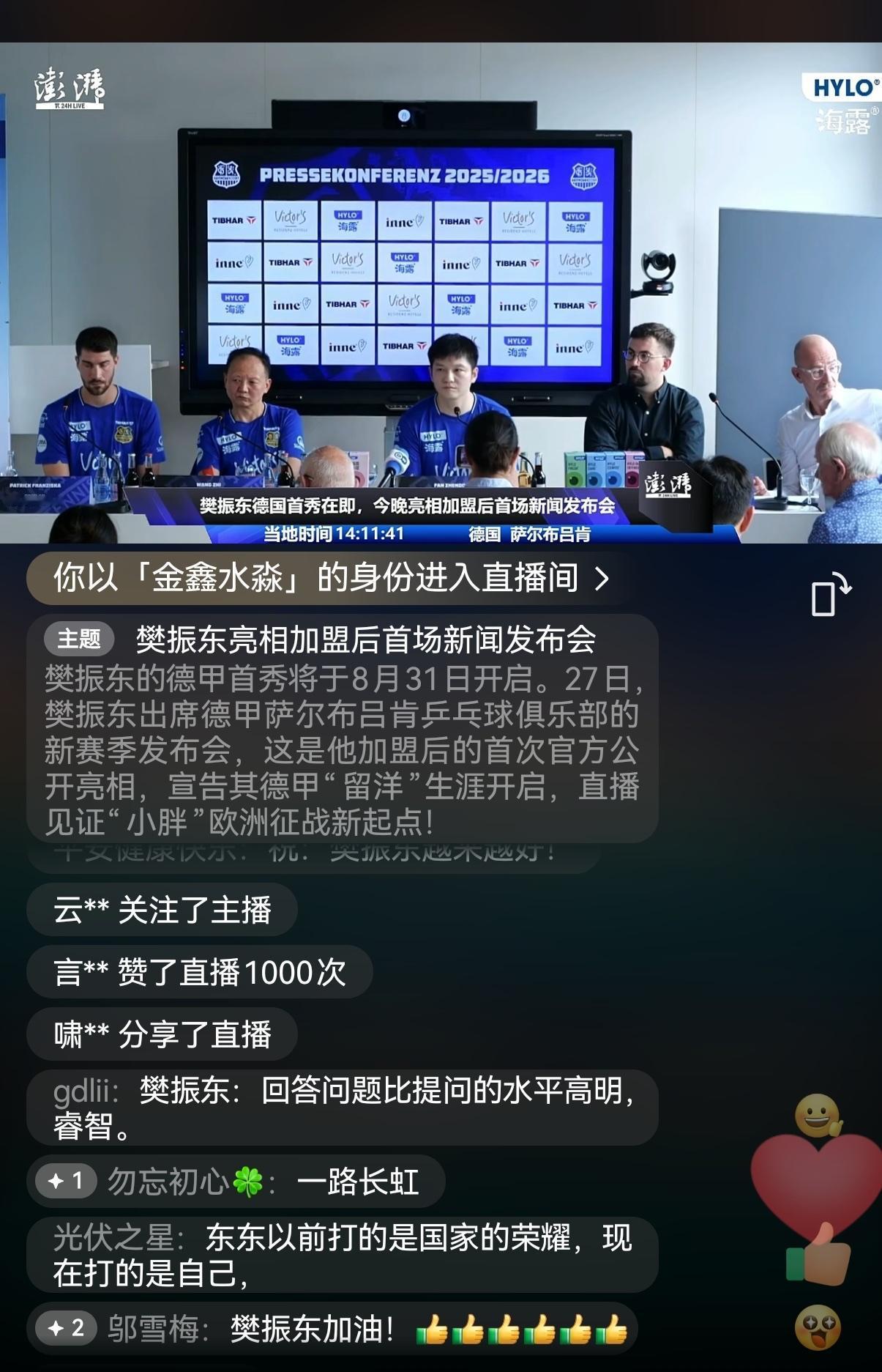 樊振东参加德甲发布会，东哥和他的教练坐在一起，足足的重视，看来被照顾的很好，人气