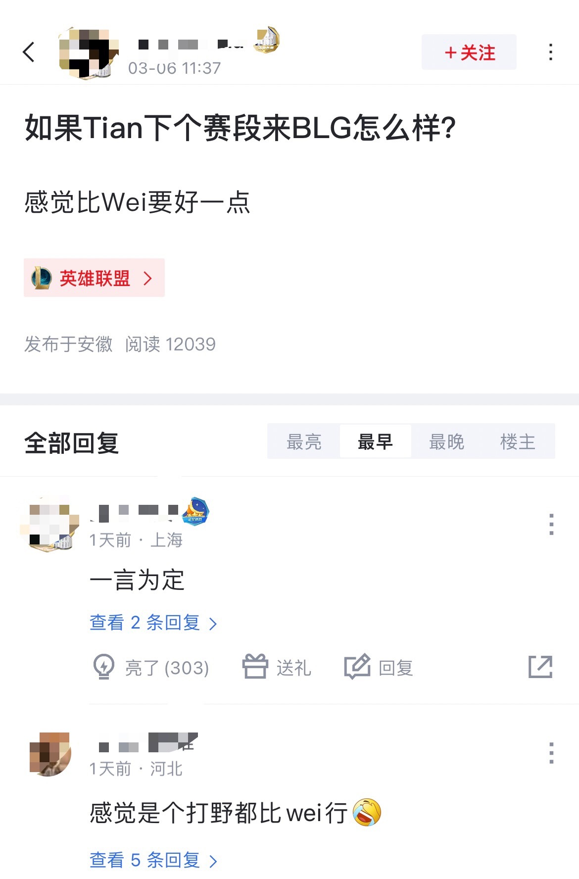 网友热议：如果Tian下个赛段来BLG怎么样？感觉比Wei要好一点[思考]热门评