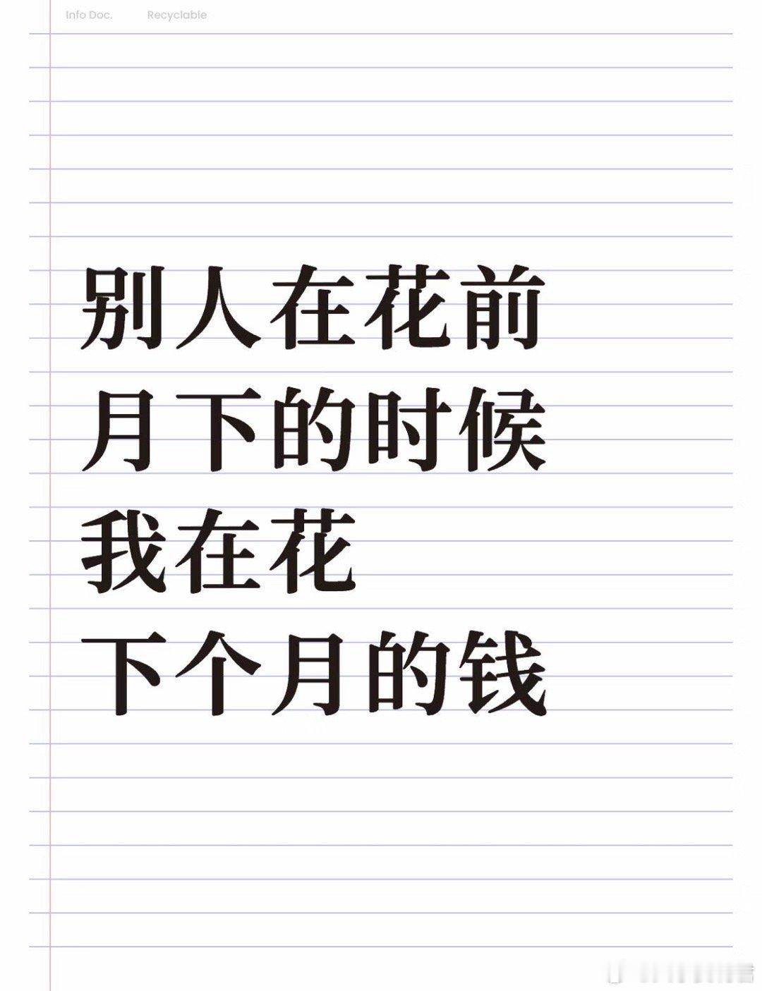 别人在花前月下的时候我在花下个月的钱