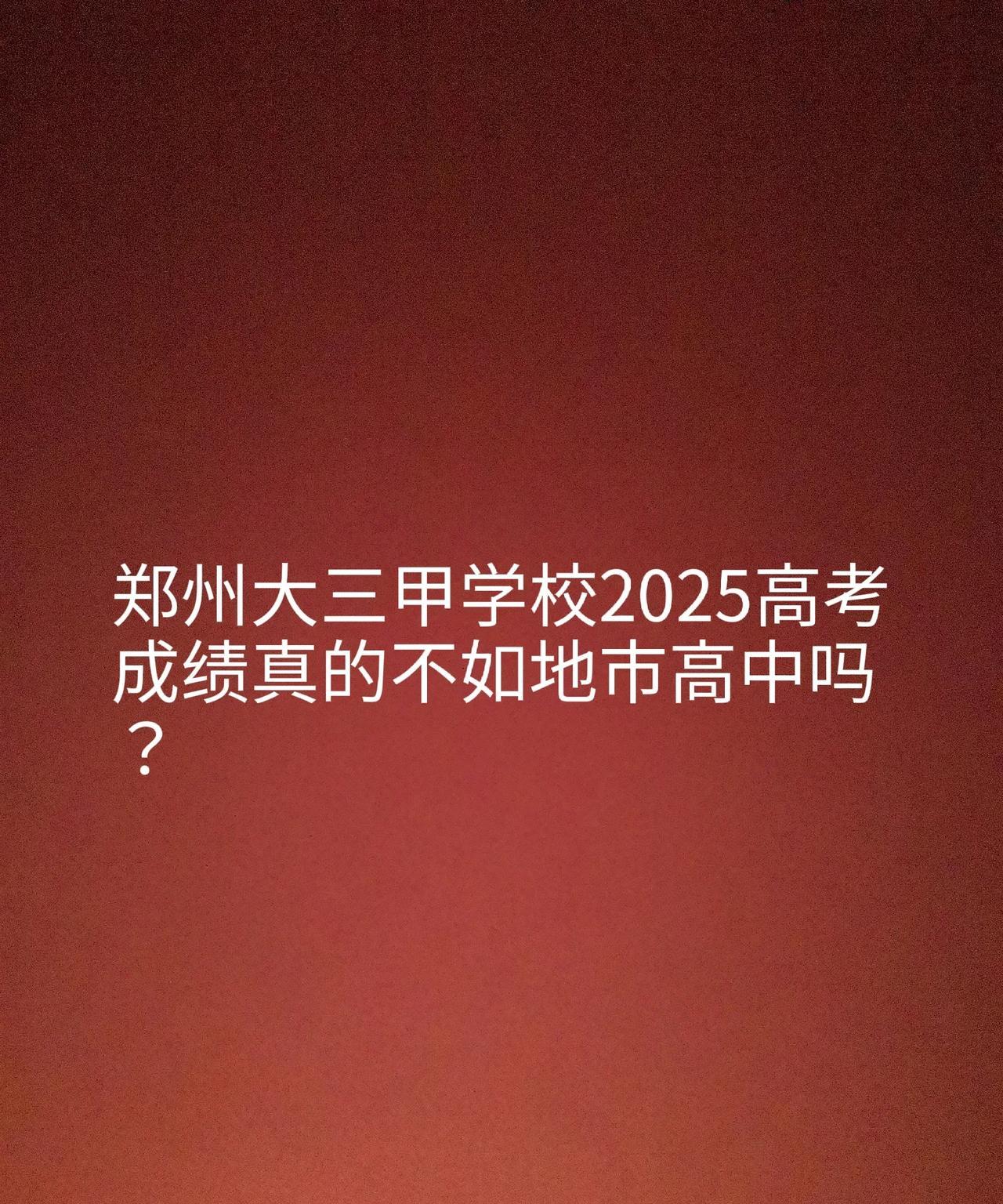 郑州大三甲学校2025高考成绩真的不如地市高中吗？一、家长对高中优劣的价值判断