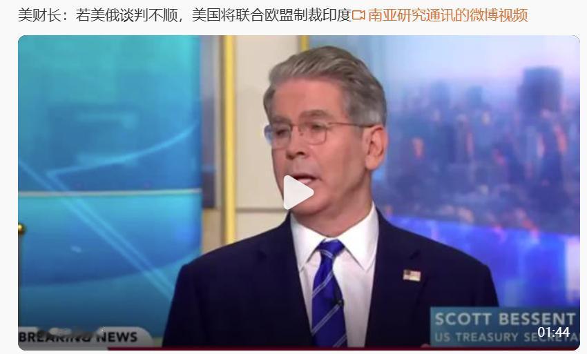 三哥说，我招谁惹谁了，你们动不动就要搞老子。美财长贝森特告诉美媒主播，若美俄谈判