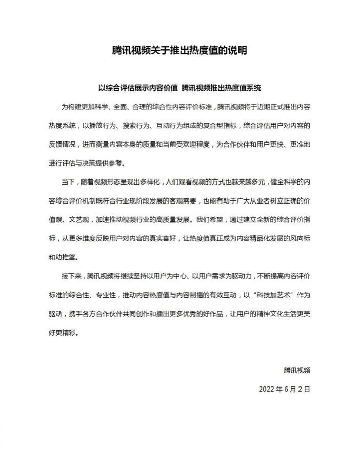 腾讯视频于2022年6月2日正式启用内容热度系统（热度值）并发布了【官方公告】，