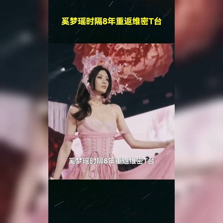 奚梦瑶重返维密大秀：2017摔倒、2026归来，人生没有白走的路