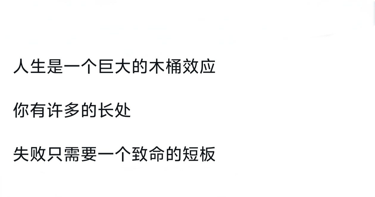 人生是一个巨大的木桶效应。