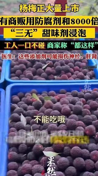 福建漳州，记者暗访杨梅收购点，发现商贩用甜度高达蔗糖8000倍的“三无”甜味剂和