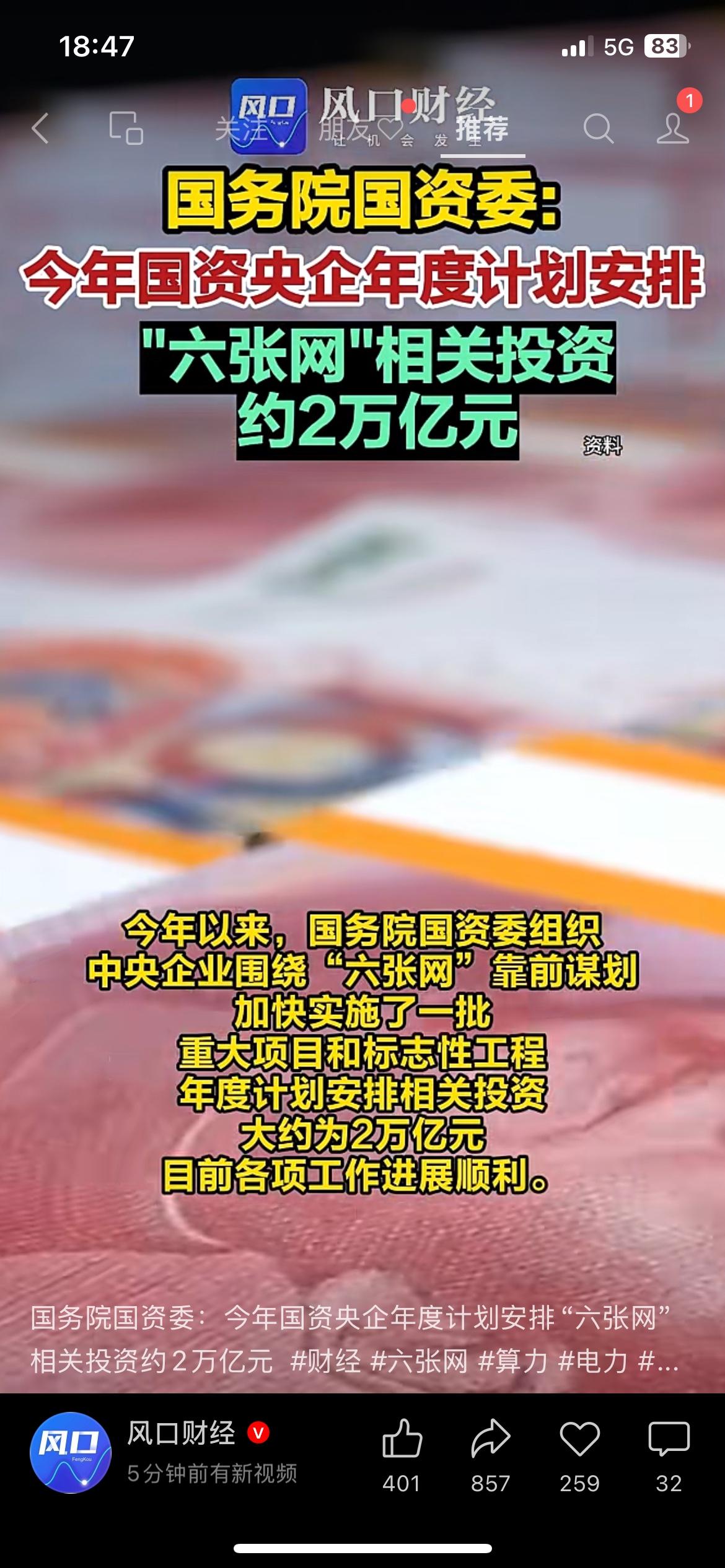 国资委：央企今年“六张网”计划投资约2万亿元国务院国资委官宣，今年央企围绕“六