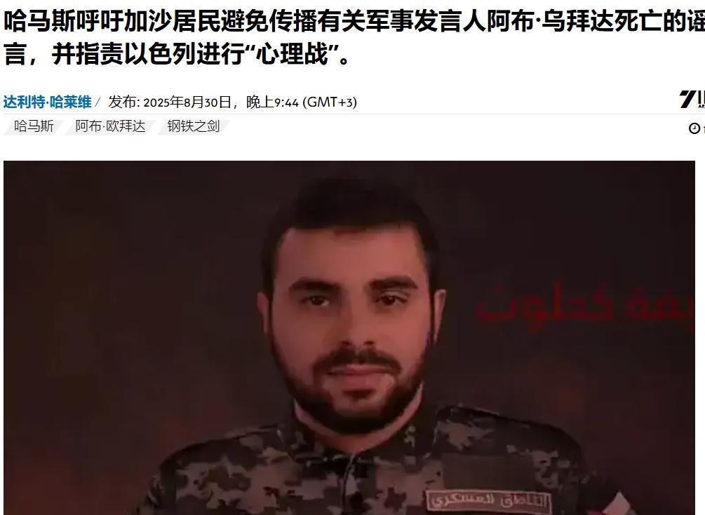 哈马斯指控：以色列暗杀发言人阿布·乌拜达导致其死亡的谣言是“心理战”哈马斯呼吁