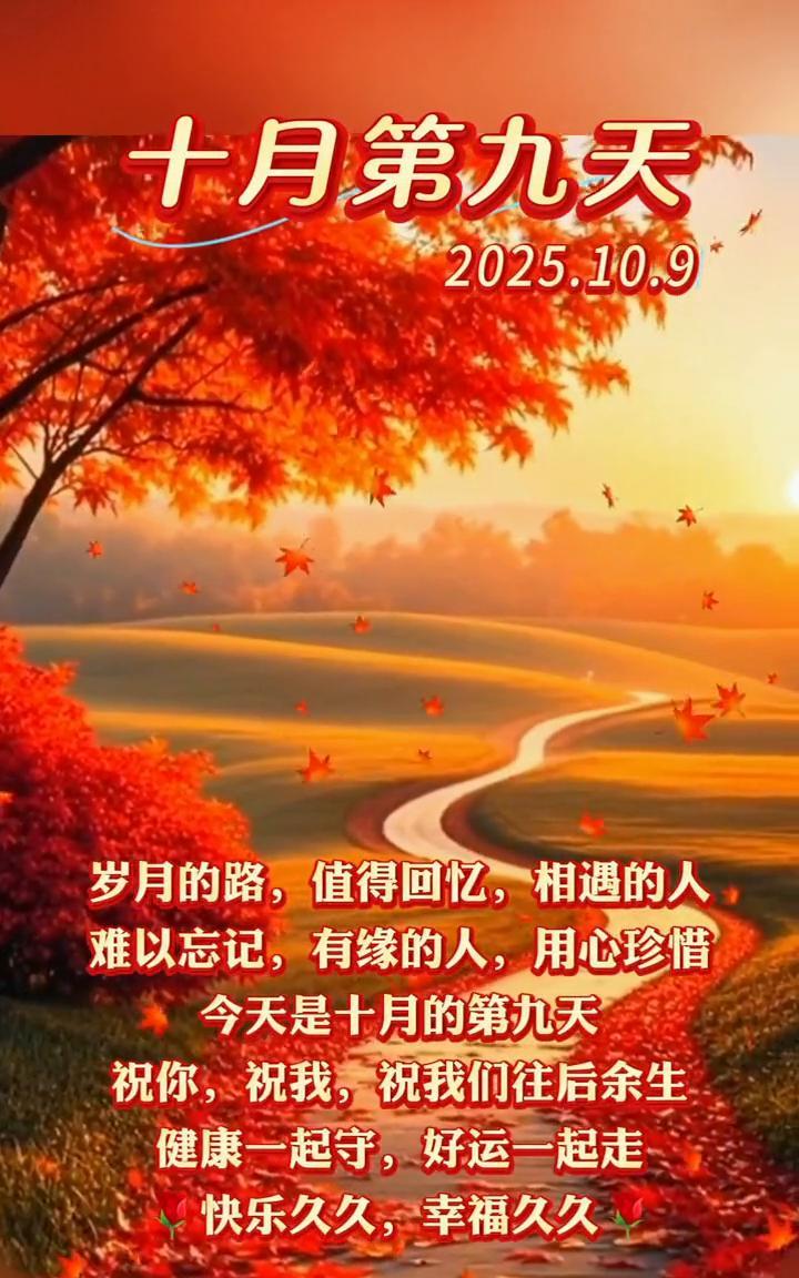 十月第九天，2025.10.9。岁月的路，值得回忆，相遇的人难以忘记，有缘的人