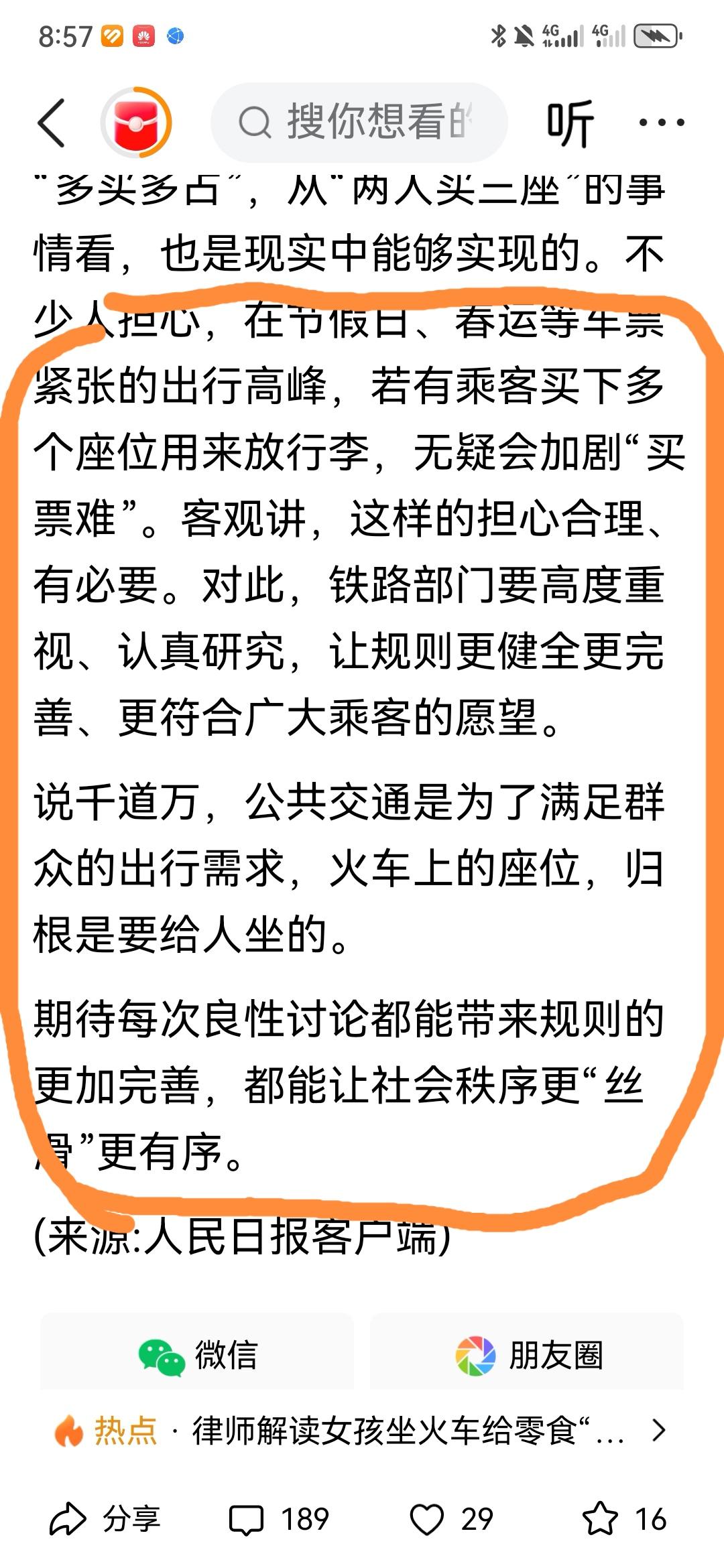 人民日报：火车上的座位，归根还是要给人坐的。我个人认为：多买一张票