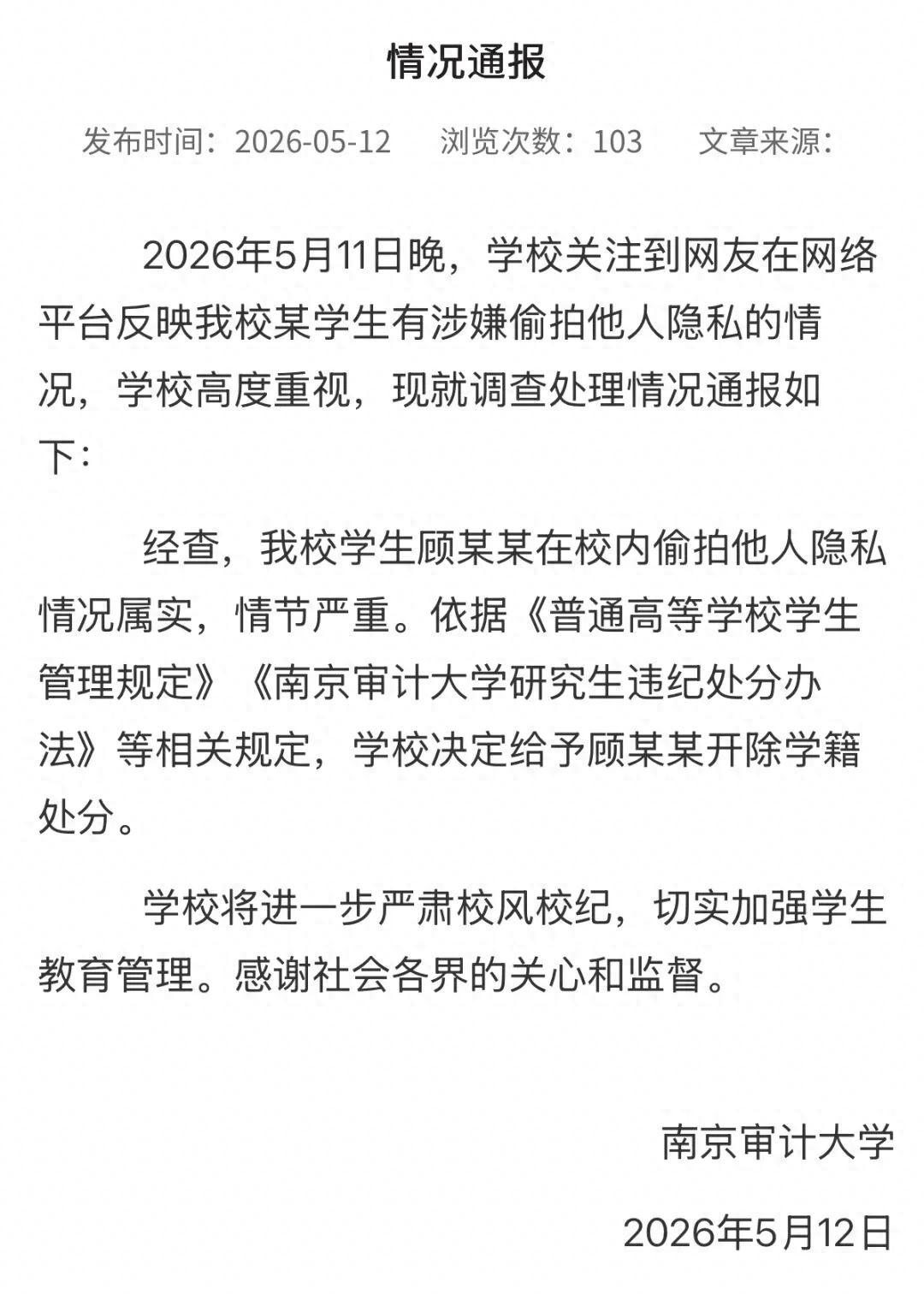 尘埃落定！南京审计大学深夜发布通报，顾某某情况属实，已被开除学籍。深夜的通报