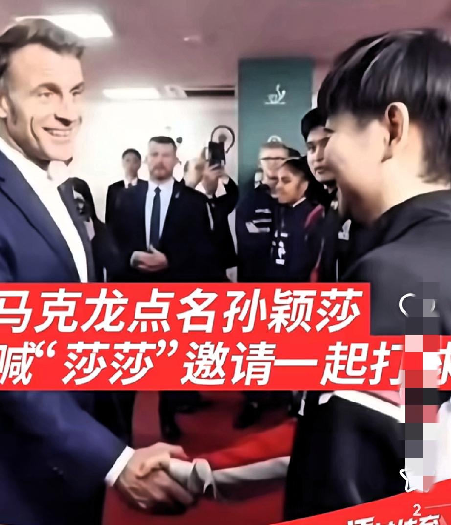 哇塞！为躲“风头”小莎都悄悄缩角落啦，没想到法国总统偏要“揪”她出来，还点名要接