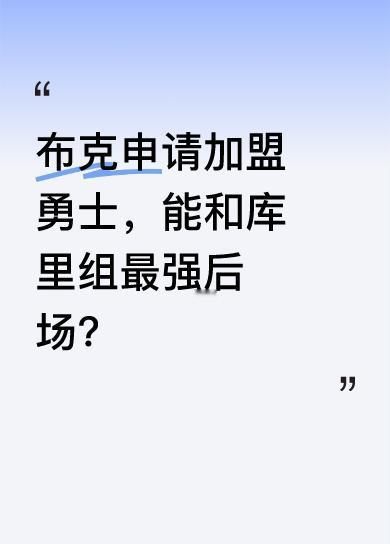 布克公开表态，休赛期要加盟勇士与库里组成最强后场，还正式向太阳提出交易申请。太阳