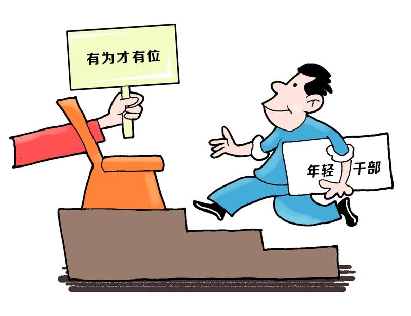 年底临近，又是一波人事提拔晋升高峰期，单位的年轻干部已经提拔到准90后了，也就是