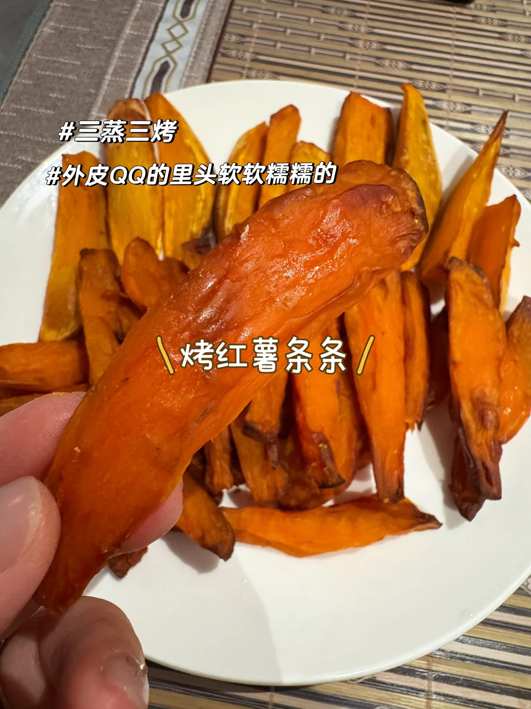 🔥软糯香甜的“烤红薯条条”🔥
