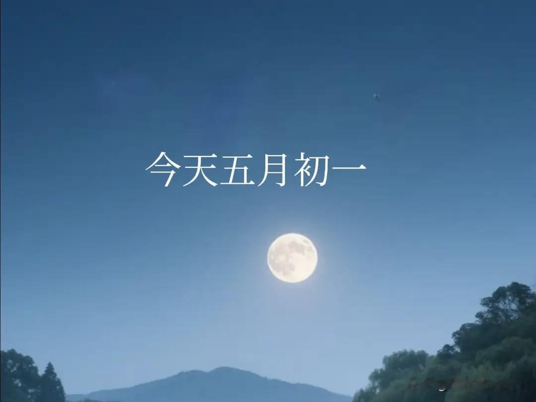 今日五月初一，牢记：1不洗，2要防，3不做，4要吃，平安健康度夏今天是农历