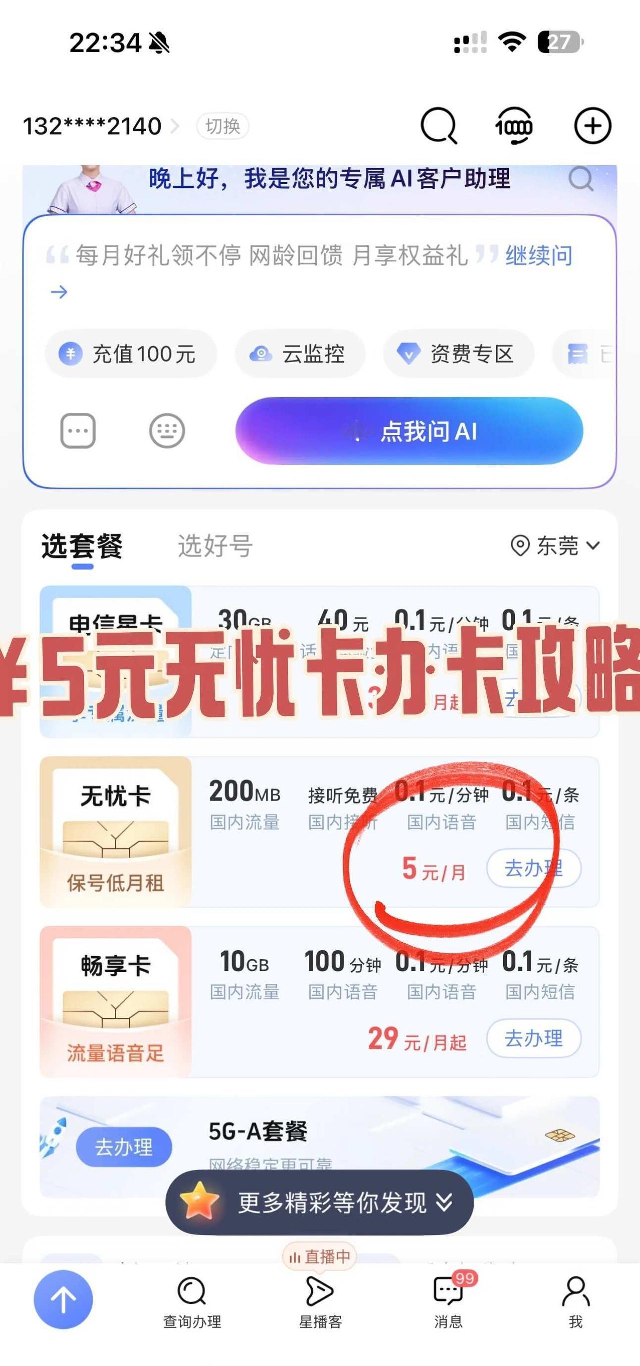 坐标广东东莞实测可以办理电信无忧卡步骤一：先下载电信app，主页里先申请畅享