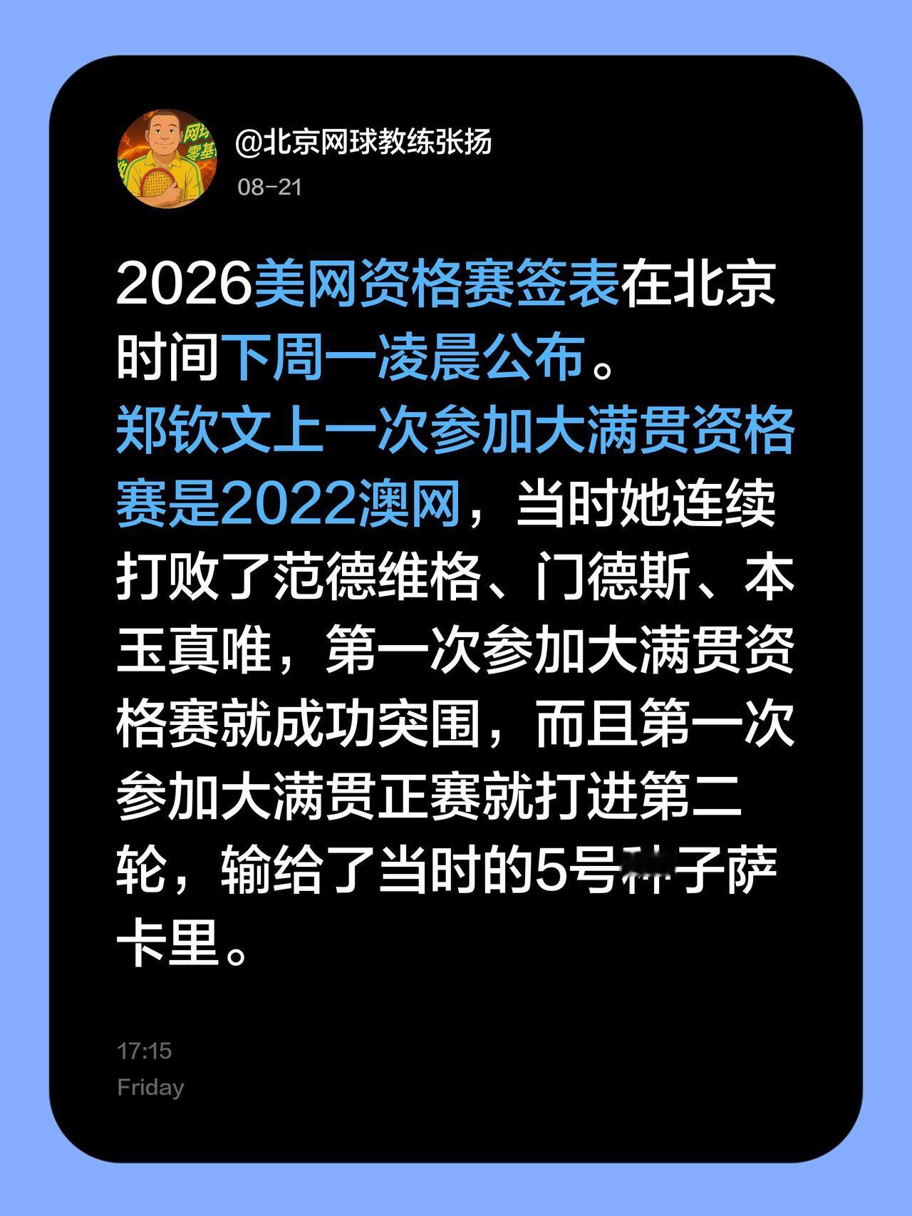 2026美网资格赛签表在北京时间下周一凌晨公布。郑钦文上一次参加大满贯资格赛是