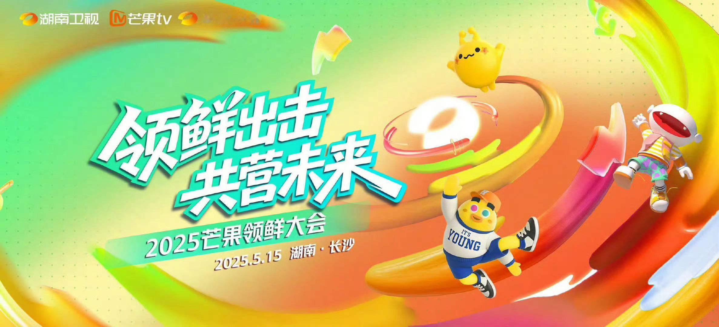2025芒果领鲜大会5.15，好多综艺和剧啊！有没有你想看的？综艺：歌手2025