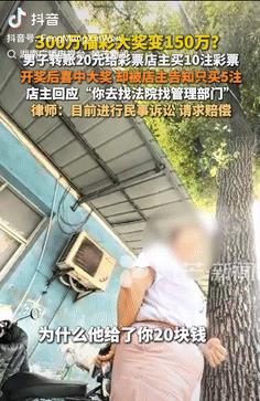 玩不起了？湖南宁乡，彩票店的老主顾微信转20元让老板打10注彩票，开奖发现自己中