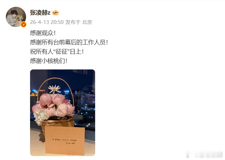 张凌赫逐玉庆功宴发文感谢张凌赫感谢观众工作人员小核桃谁懂张凌赫的温柔，庆功宴发文