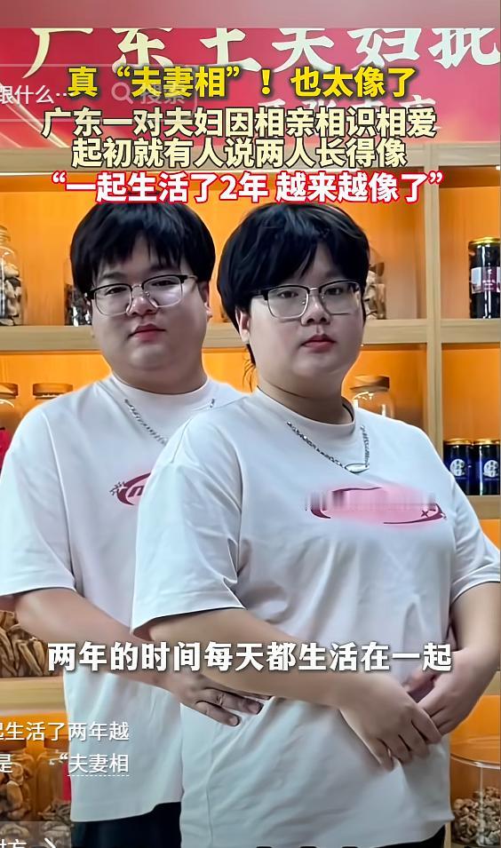 “解释不清了!”广东，一对夫妇结婚2年后，竟发现2人越长越像，一开始有点像，现在