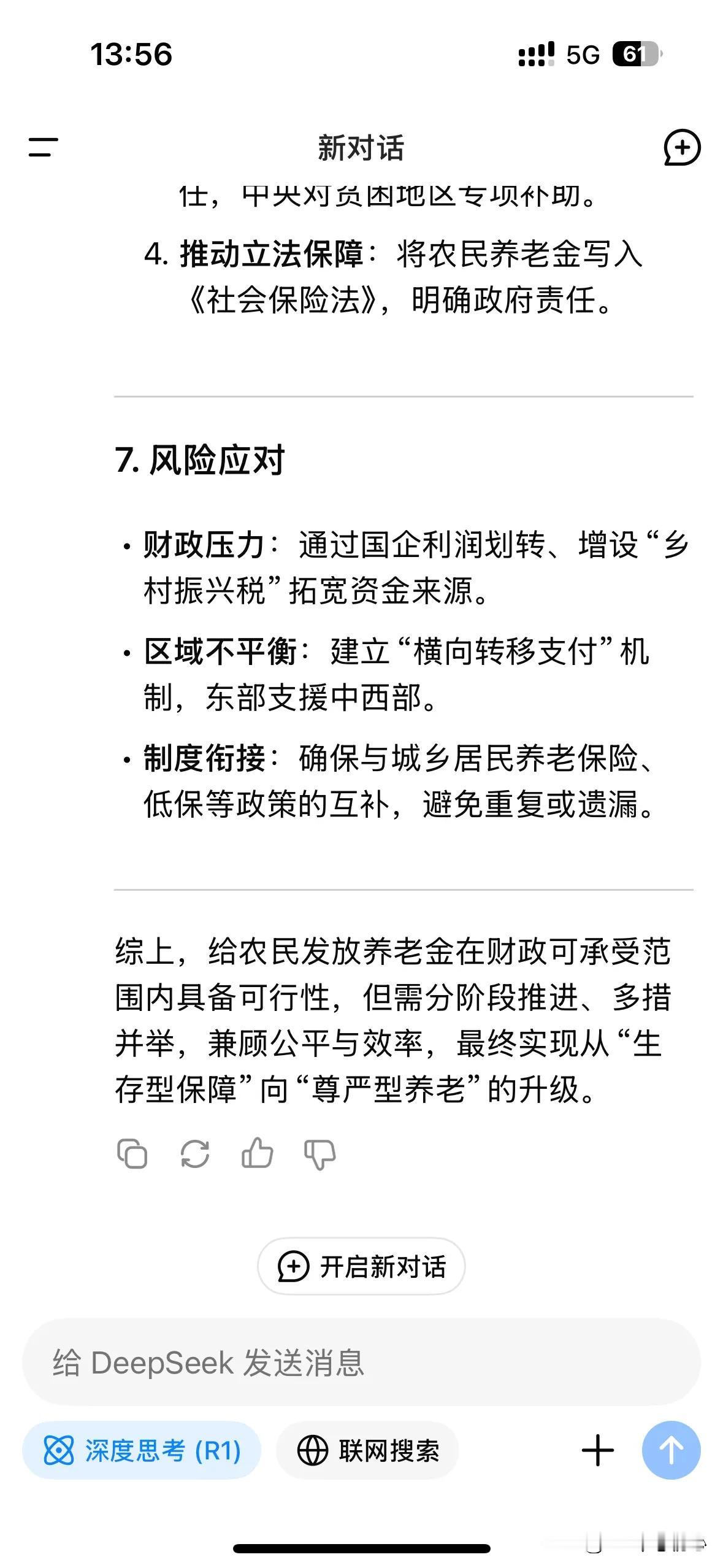 我试着在Deepseek搜索提问，给中国广大农民发养老金，有没可行性？经过深度