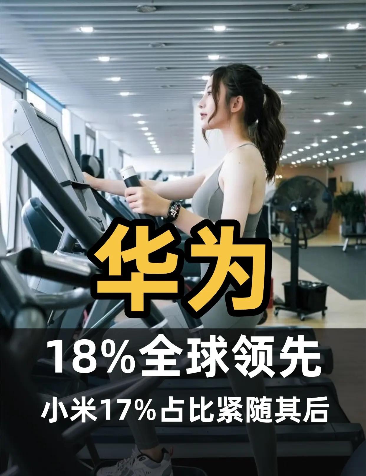 华为18%继续领跑，小米17%紧随其后！。Omdia最新数据显示，2026年Q2